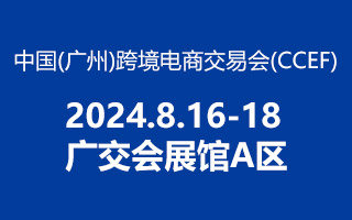 2024 中國（廣州） 跨境電商交易會，方政辦公歡迎你蒞臨！